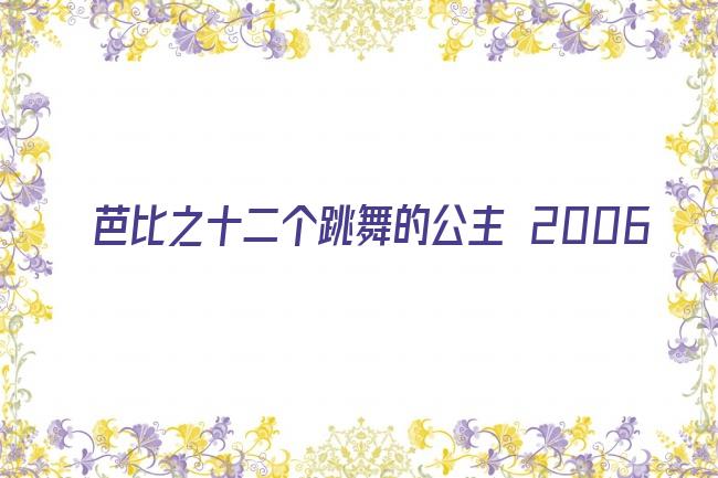 芭比之十二个跳舞的公主 2006剧照